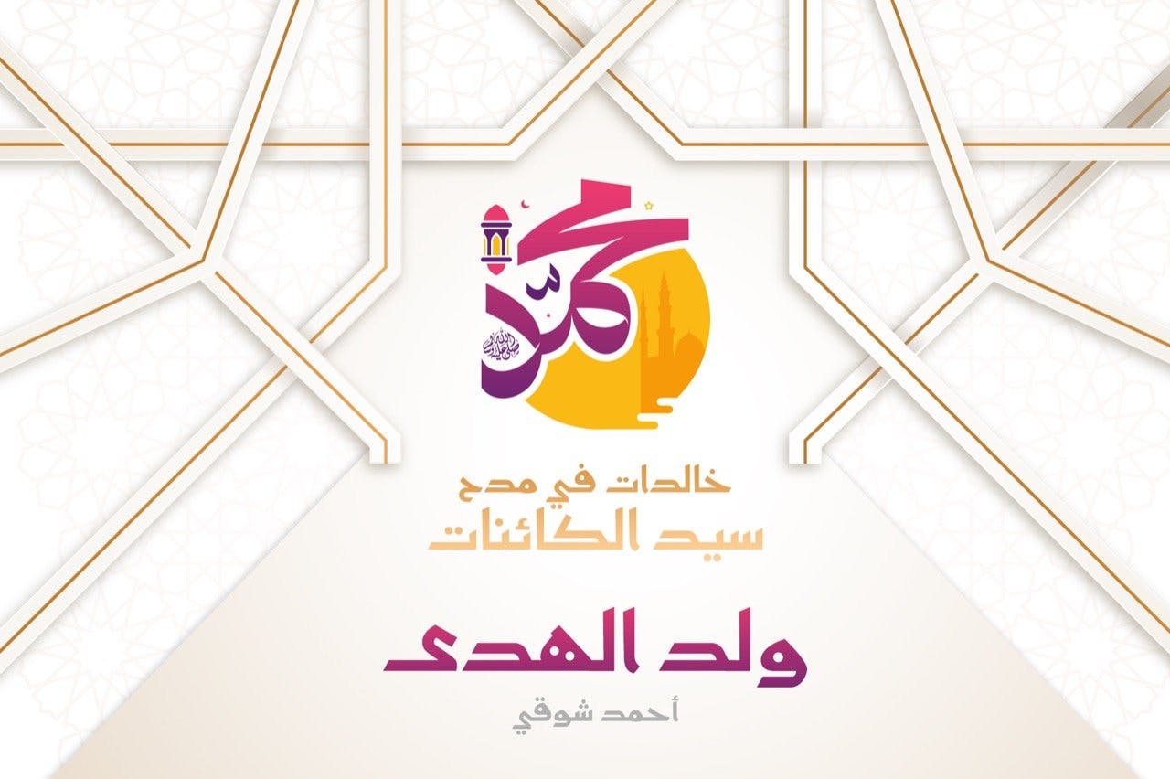 Cover Image for ولد الهدى