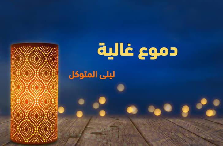 Cover Image for دموع غالية