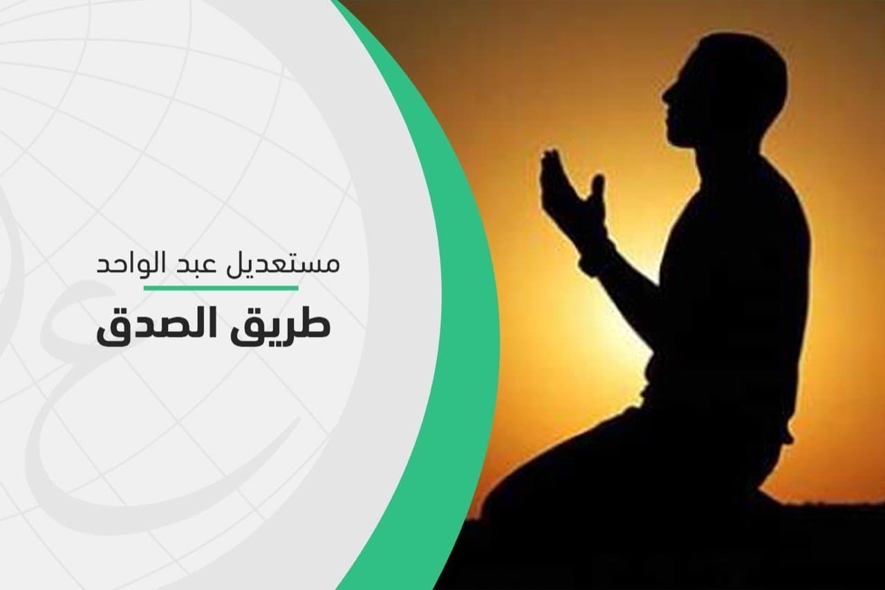 Cover Image for طريق الصدق