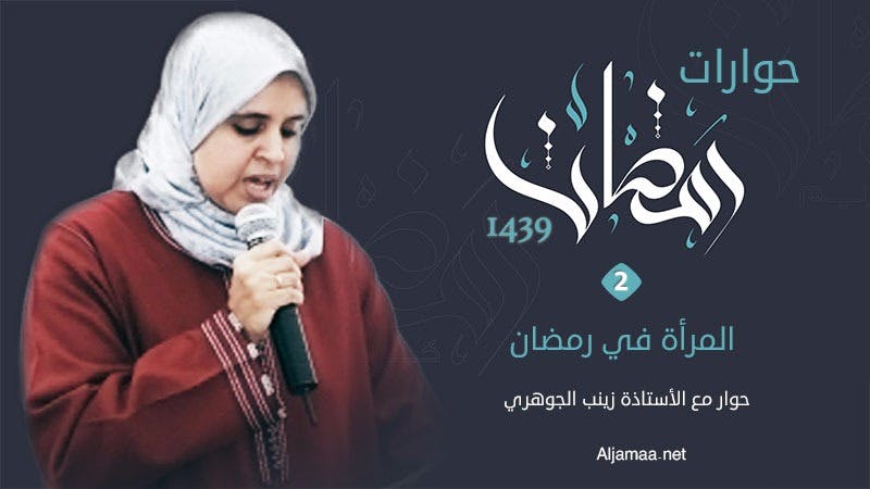 Cover Image for المرأة في رمضان.. حوار مع الأستاذة زينب الجوهري