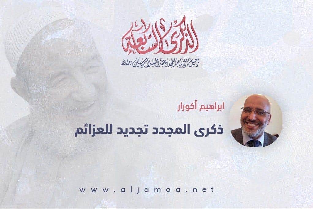 Cover Image for ذكرى المجدد تجديد للعزائم