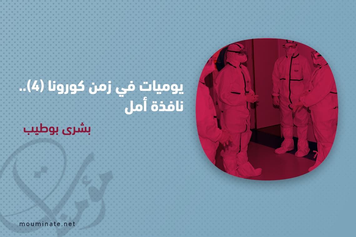 Cover Image for يوميات في زمن كورونا (4).. نافذة أمل