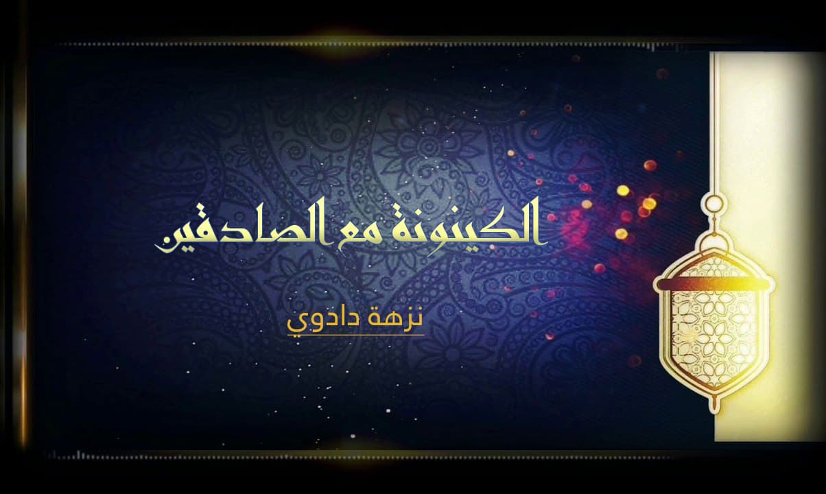 Cover Image for الكينونة مع الصادقين