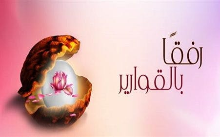 Cover Image for رفقا بالقوارير