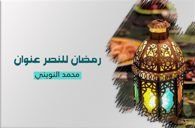 Cover Image for رمضان للنصر عنوان