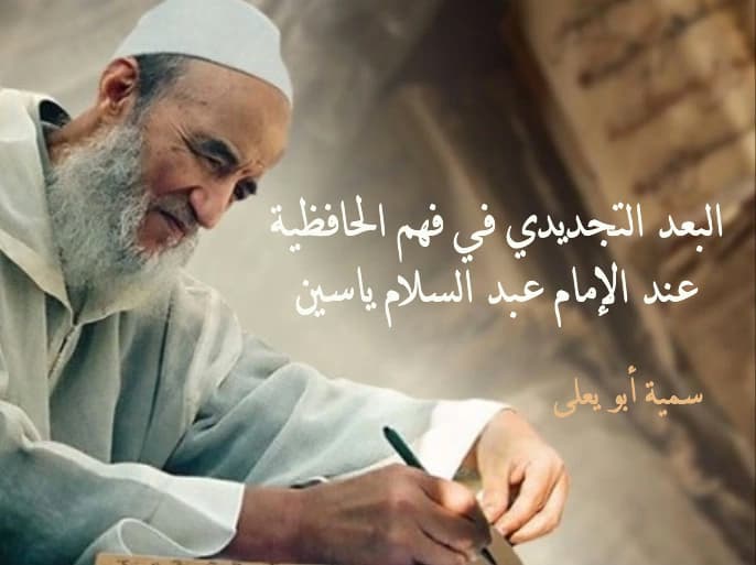 Cover Image for البعد التجديدي في فهم الحافظية عند الإمام عبد السلام ياسين