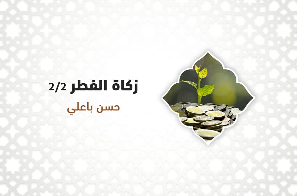 Cover Image for زكاة الفطر 2/2