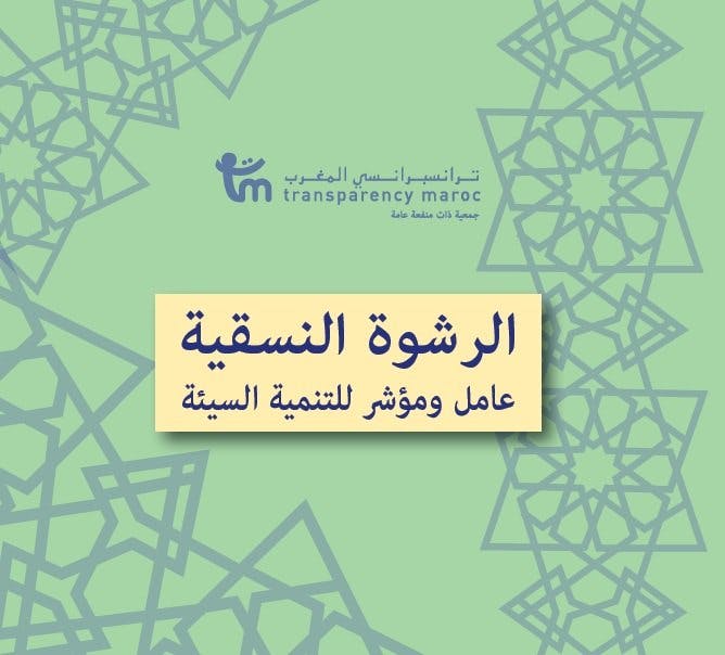 Cover Image for دراسة وطنية: الرشوة في المغرب نسقية ومُدمِّرة ودائمة