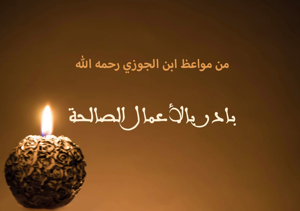 Cover Image for من مواعظ ابن الجوزي رحمه الله | بادر بالأعمال الصالحة
