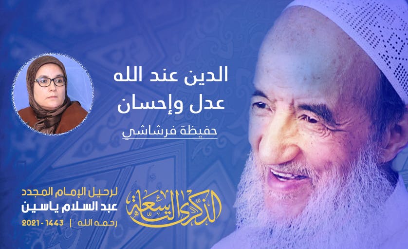 Cover Image for الدين عند الله عدل وإحسان