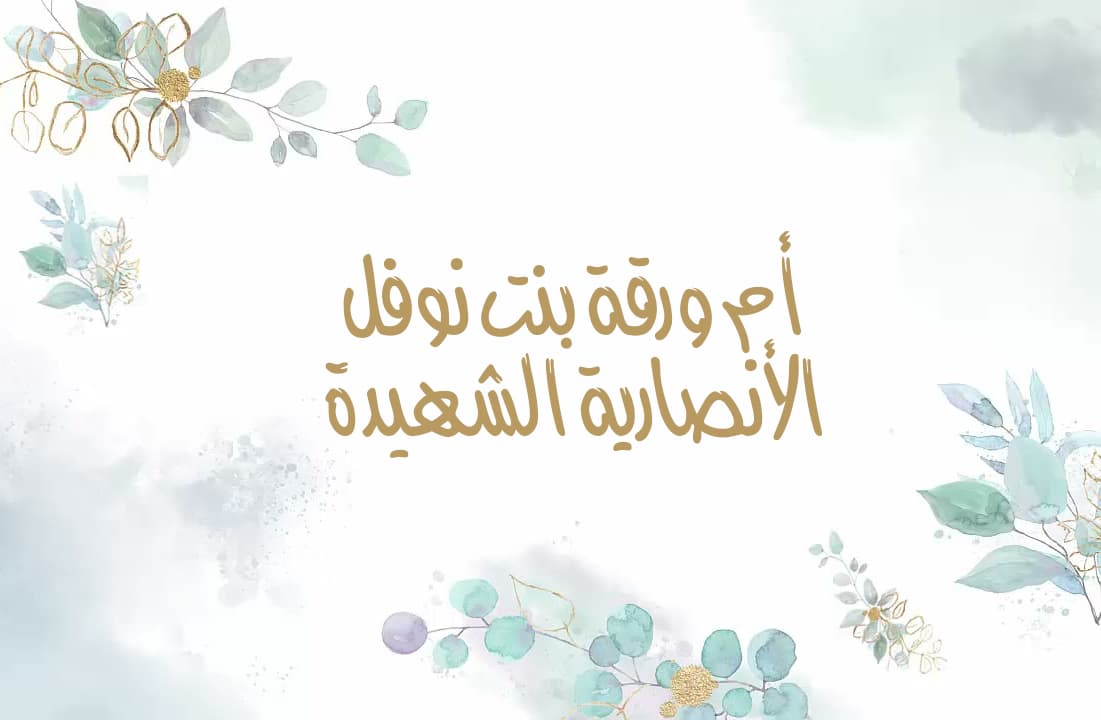 Cover Image for إضاءة على سيرة صحابية جليلة.. أم ورقة بنت نوفل الأنصارية الشهيدة