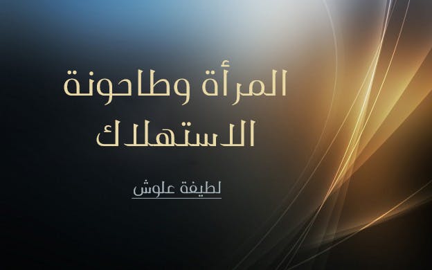 Cover Image for المرأة وطاحونة الاستهلاك