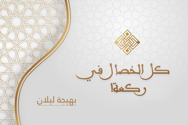 Cover Image for كل الخصال في ركعة!