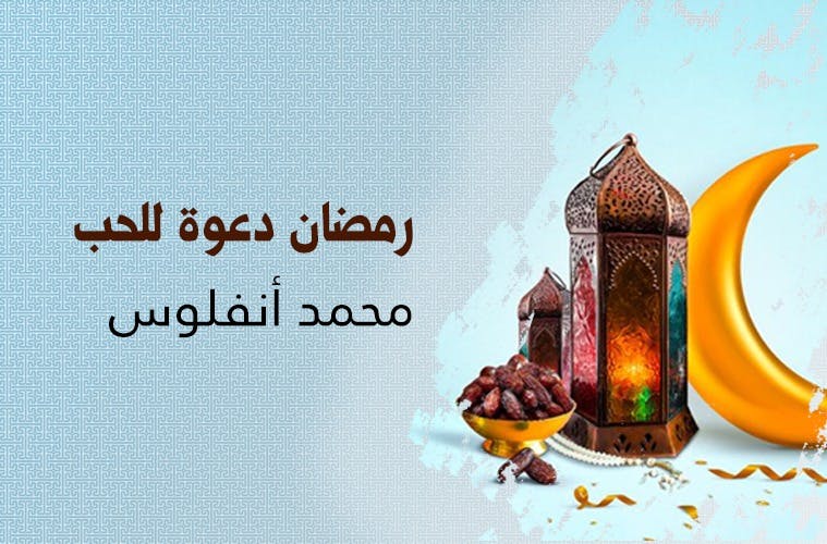 Cover Image for رمضان دعوة للحب