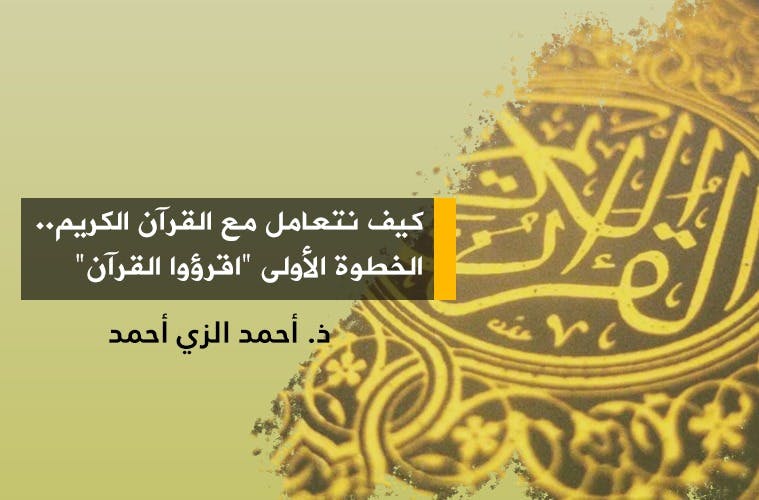 Cover Image for كيف نتعامل مع القرآن الكريم.. الخطوة الأولى “اقرؤوا القرآن”