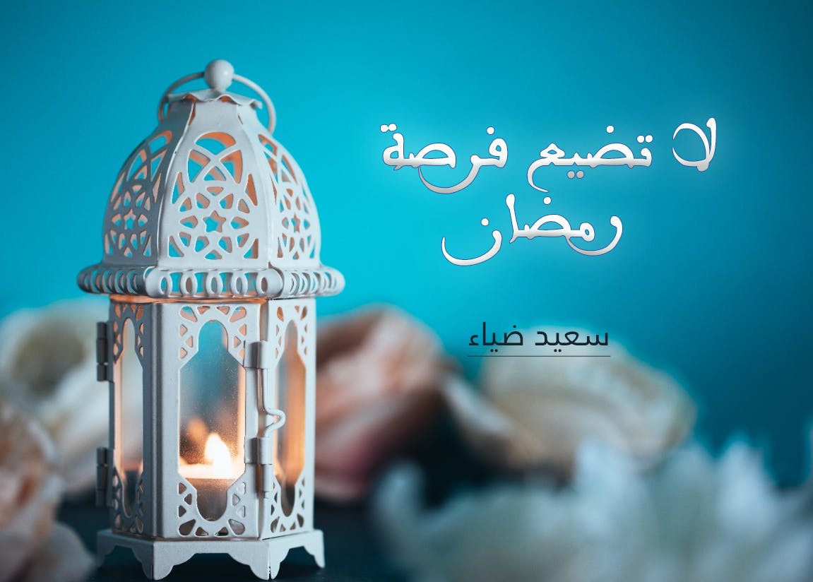 Cover Image for لا تضيع فرصة رمضان