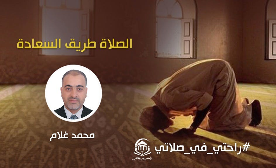Cover Image for الصلاة طريق السعادة