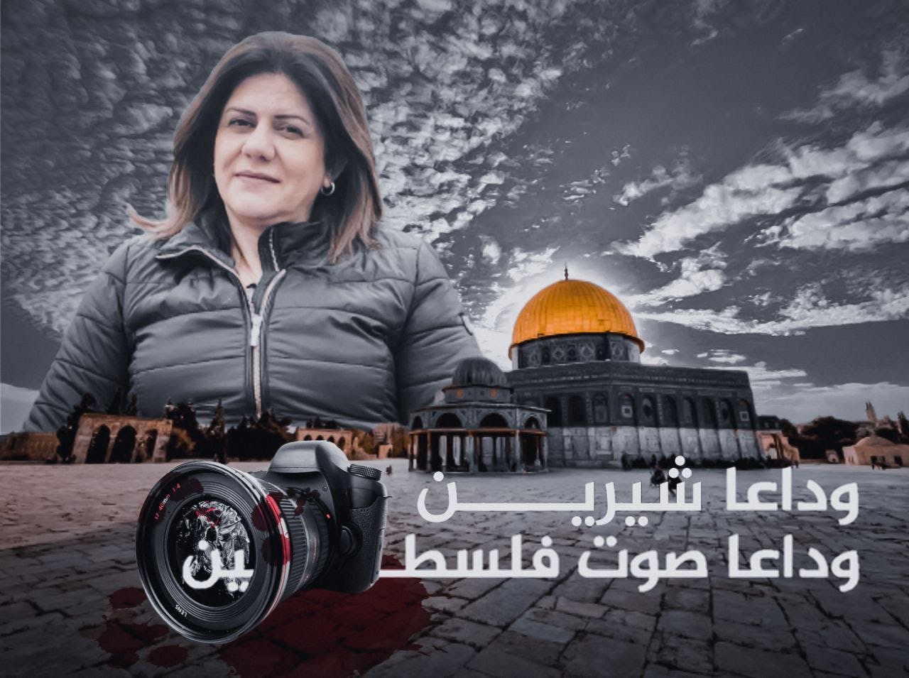 Cover Image for شرين أبو عاقلة.. الشّاهدة على جرائم الاحتلال الصهيوني حيّة وميّتة