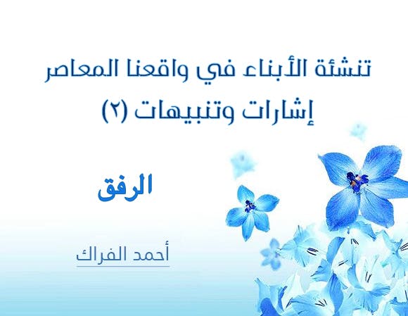 Cover Image for تنشئة الأبناء في واقعنا المعاصر: إشارات وتنبيهات (2) | الرفق