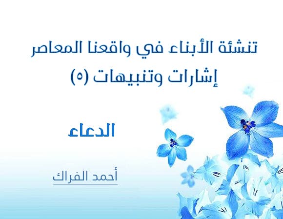 Cover Image for تنشئة الأبناء في واقعنا المعاصر: إشارات وتنبيهات (5) | الدعاء