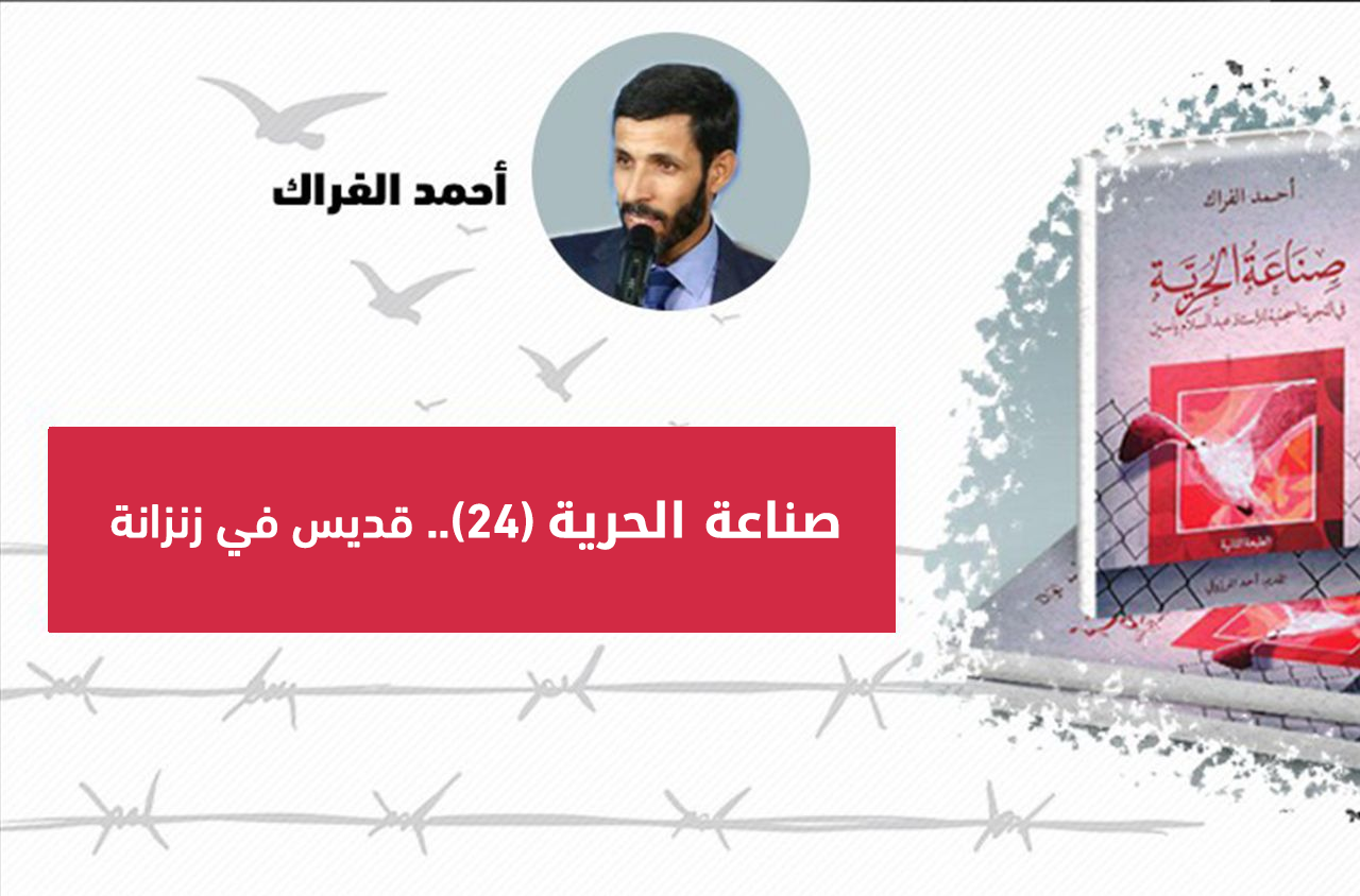 Cover Image for صناعة الحرية (24).. قديس في زنزانة