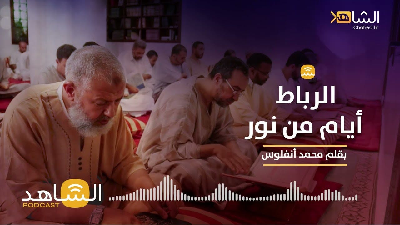 Cover Image for الشاهد بودكاست: الرباط.. أيام من نور