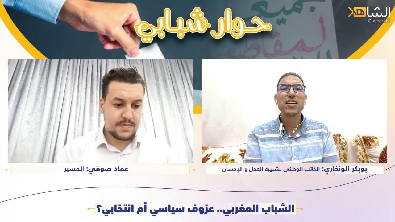 Cover Image for بلاطو شبابي بعنوان: الشباب المغربي.. عزوف سياسي أم انتخابي؟