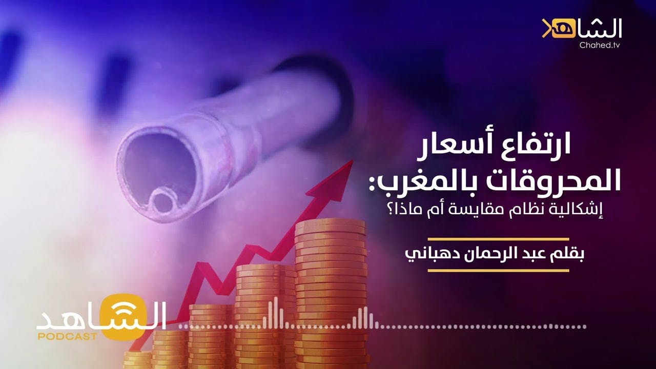 Cover Image for الشاهد بودكاست: ارتفاع أسعار المحروقات بالمغرب