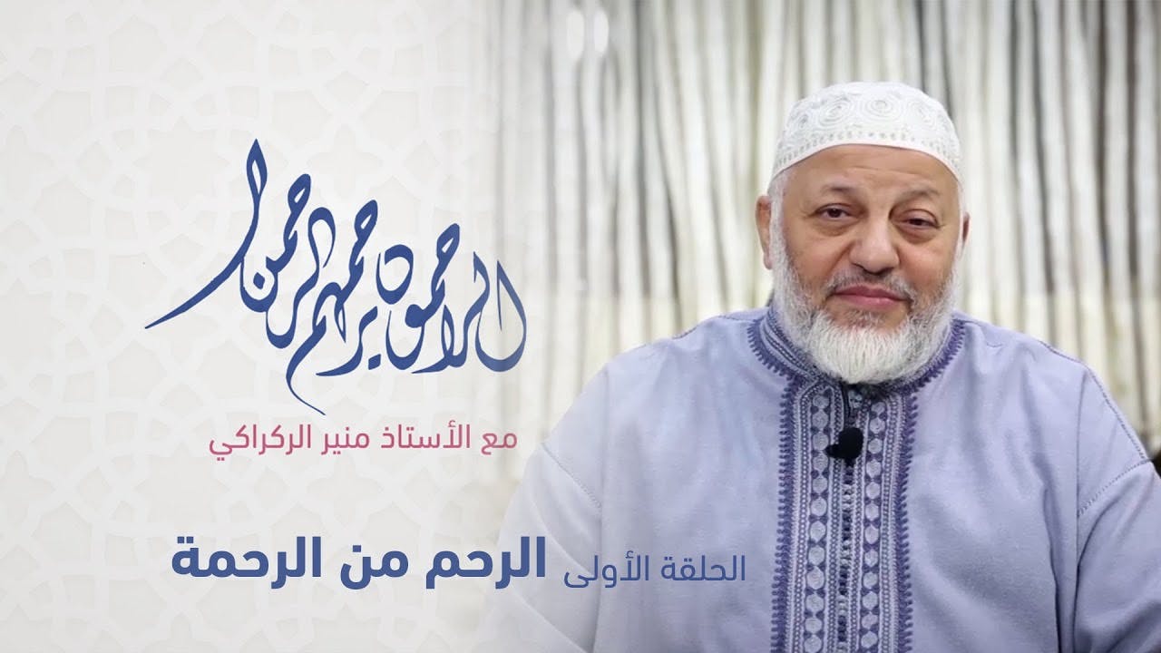 Cover Image for الراحمون يرحمهم الرحمان | الحلقة الأولى || الرحم من الرحمة