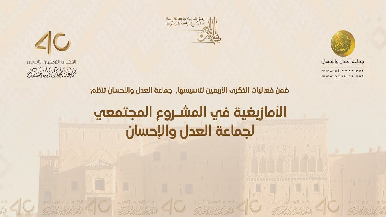 Cover Image for ندوة : الأمازيغية في المشروع المجتمعي لجماعة العدل والإحسان
