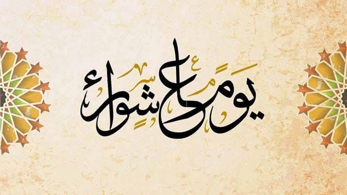 Cover Image for عاشوراء بين خيبة الاستبداد وحتمية الممانعة
