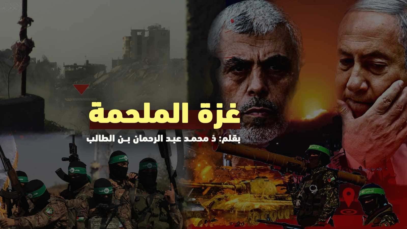 Cover Image for غزّة الملحمة