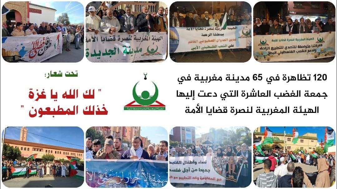 Cover Image for هيئة النصرة: جمعة الغضب العاشرة تشهد تنظيم أكثر من 120 تظاهرة في المغرب