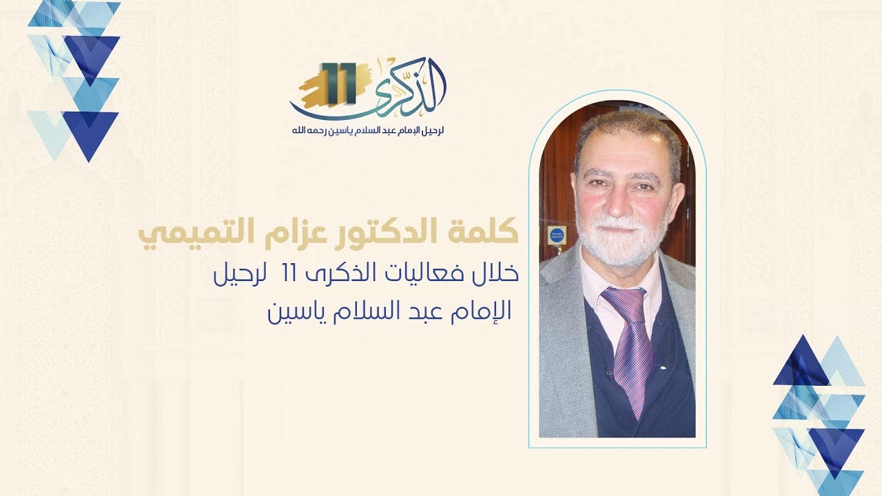 Cover Image for كلمة الدكتور عزام التميمي في الذكرى 11 لرحيل الإمام المجدد عبد السلام ياسين رحمه الله