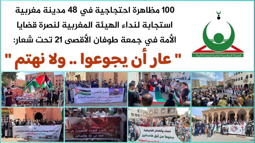 Cover Image for 100 مظاهرة في 48 مدينة مغربية في جمعة طوفان الأقصى 21