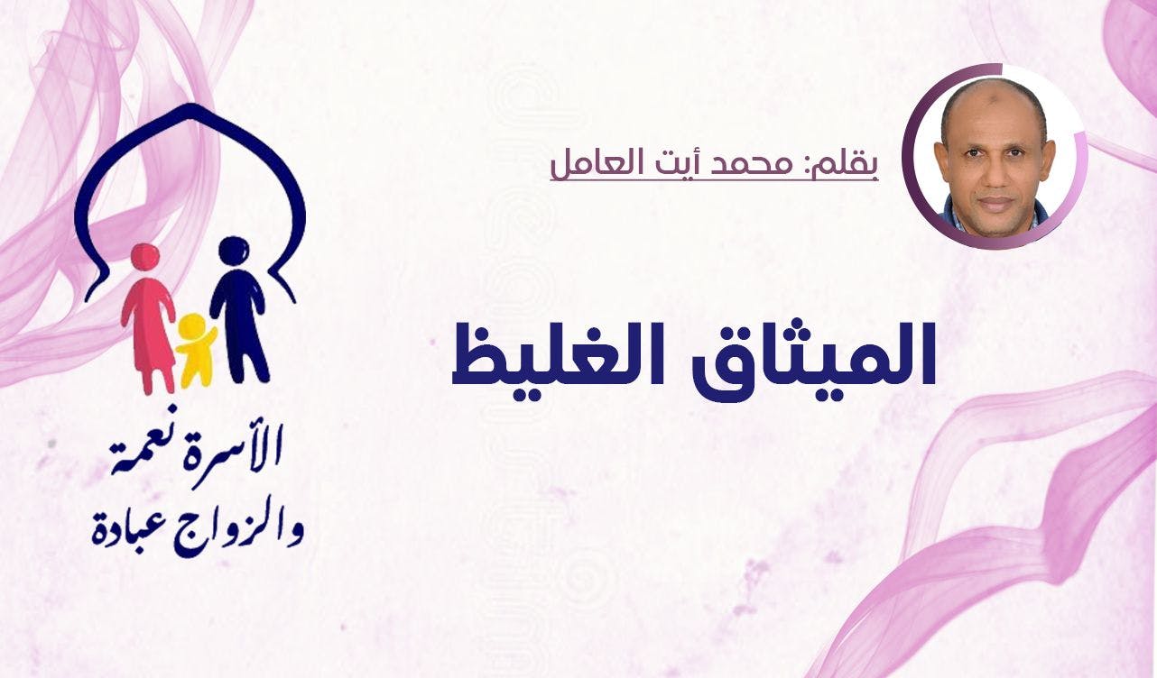 Cover Image for الميثاق الغليظ