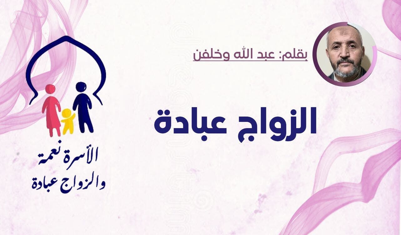 Cover Image for الزواج عبادة