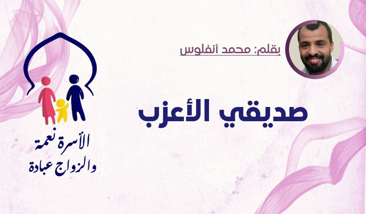 Cover Image for صديقي الأعزب