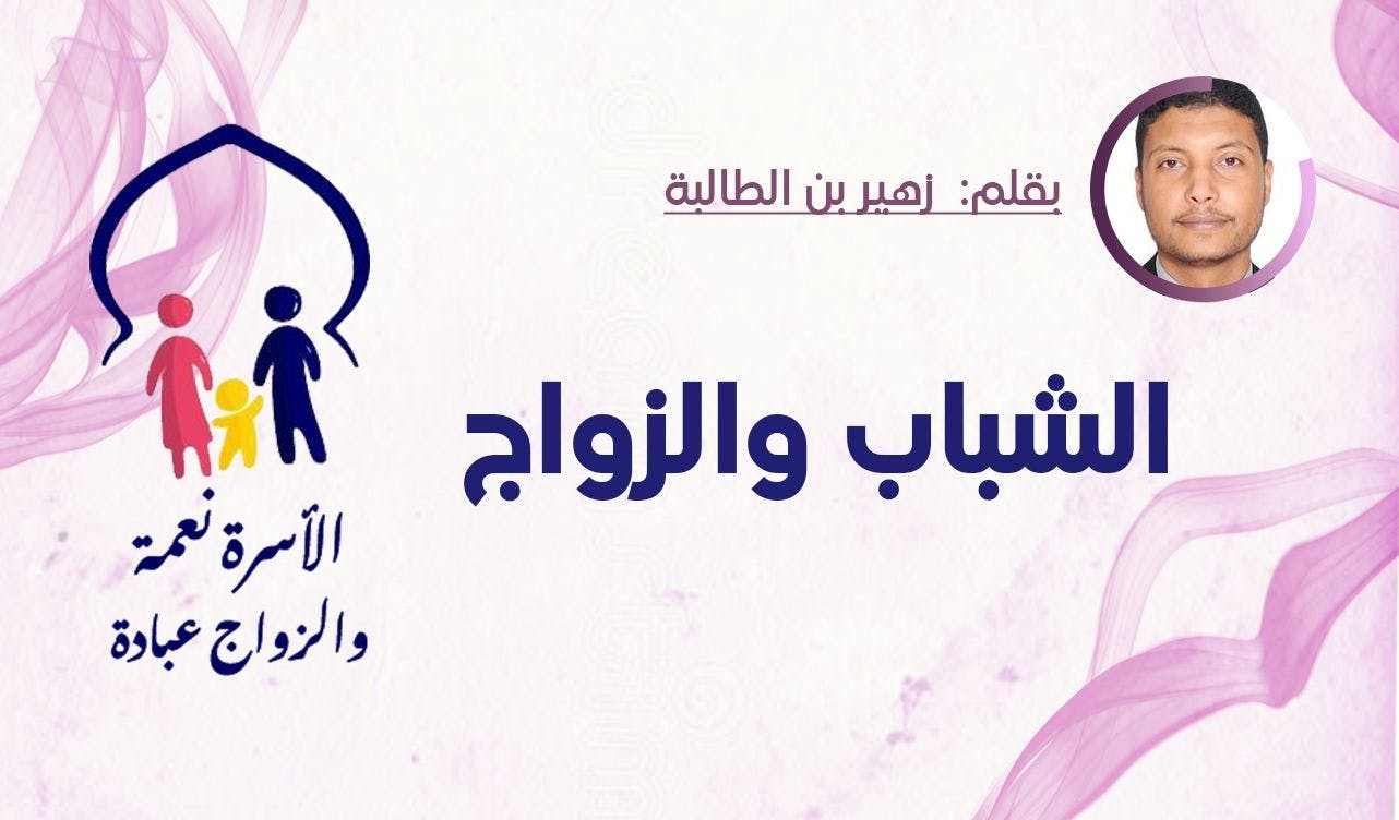 Cover Image for الشباب والزواج