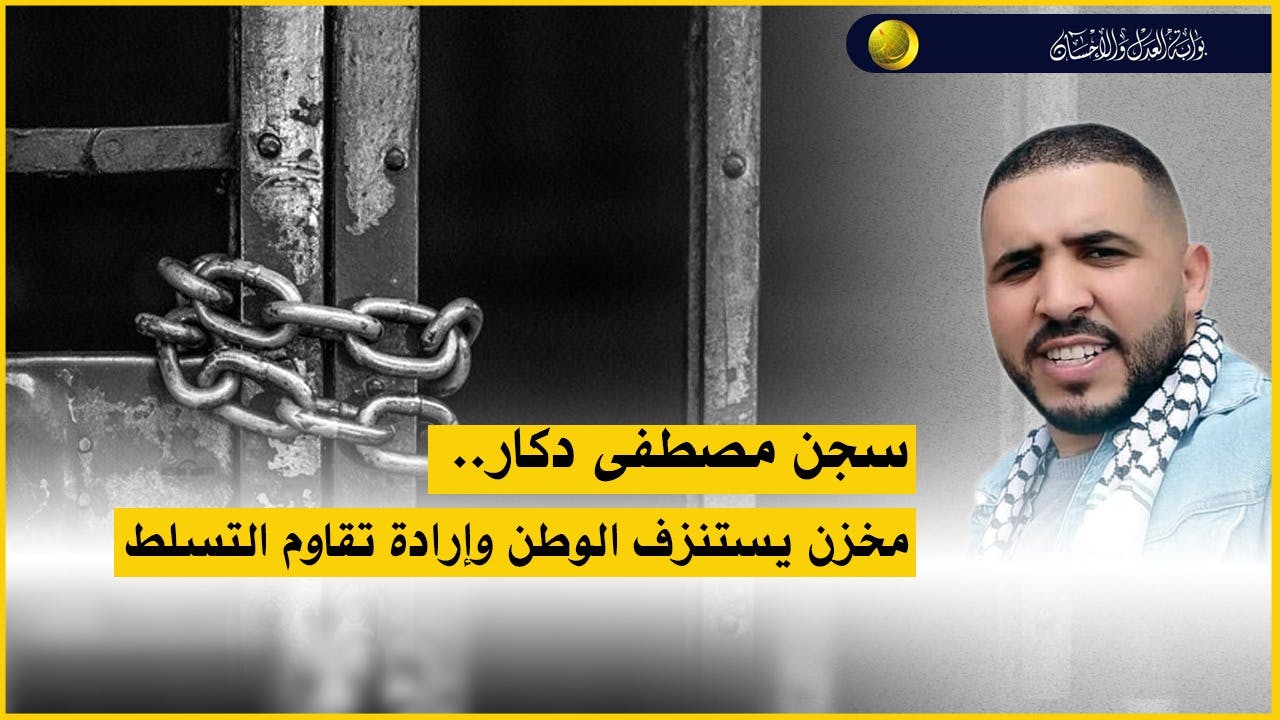 Cover Image for سجن دكار.. مخزن يستنزف الوطن وإرادة تقاوم التسلط