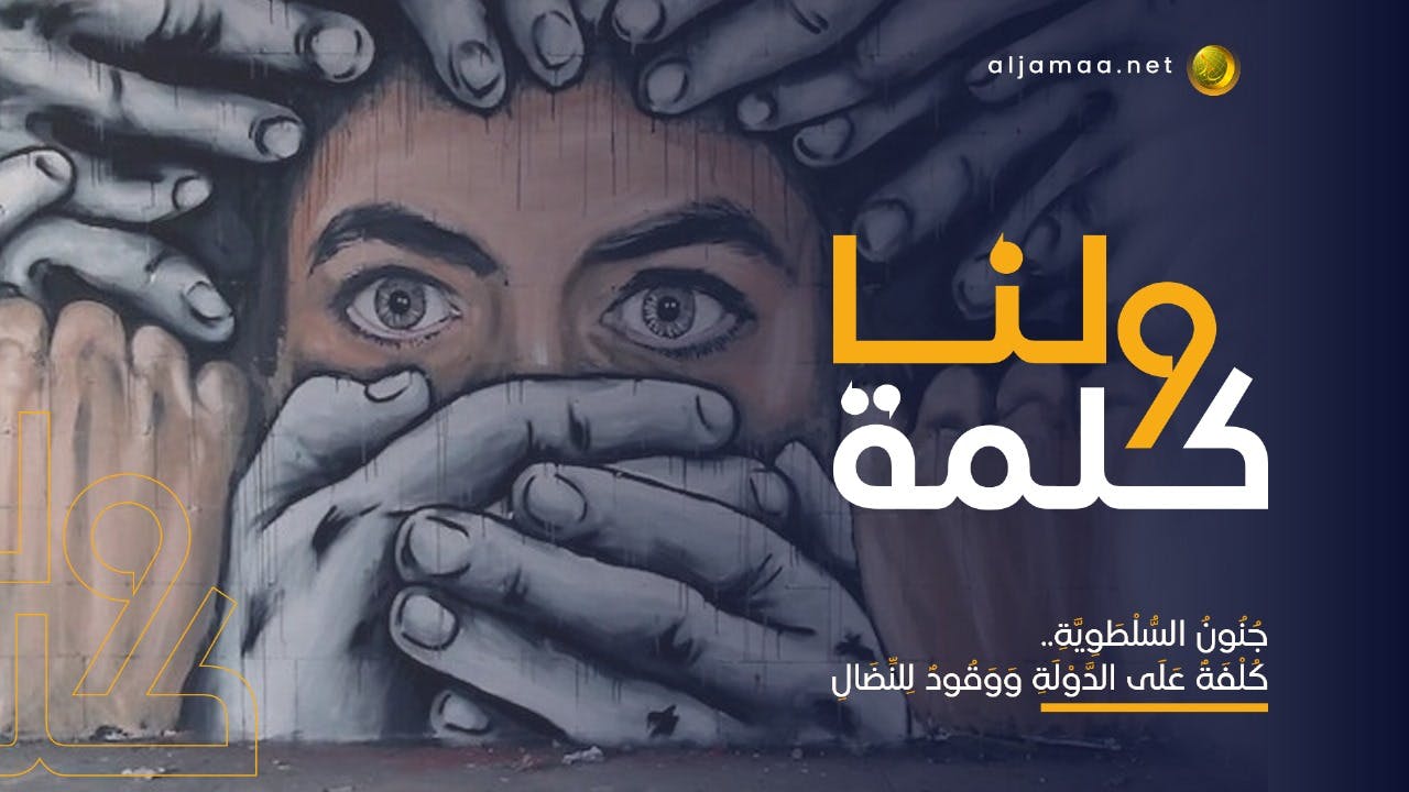 Cover Image for جنون السلطوية.. كُلفة على الدولة ووقود للنضال