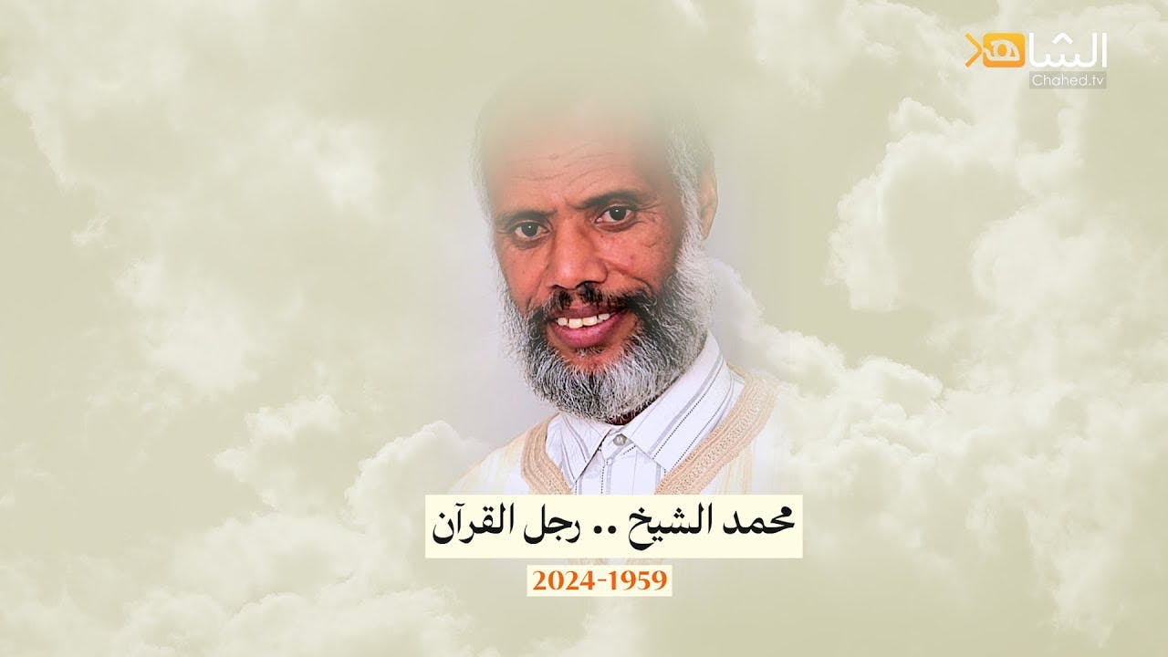 Cover Image for رجل القرآن ومحب الرباطات: شهادات في حق الفقيد محمد الشيخ رحمه الله