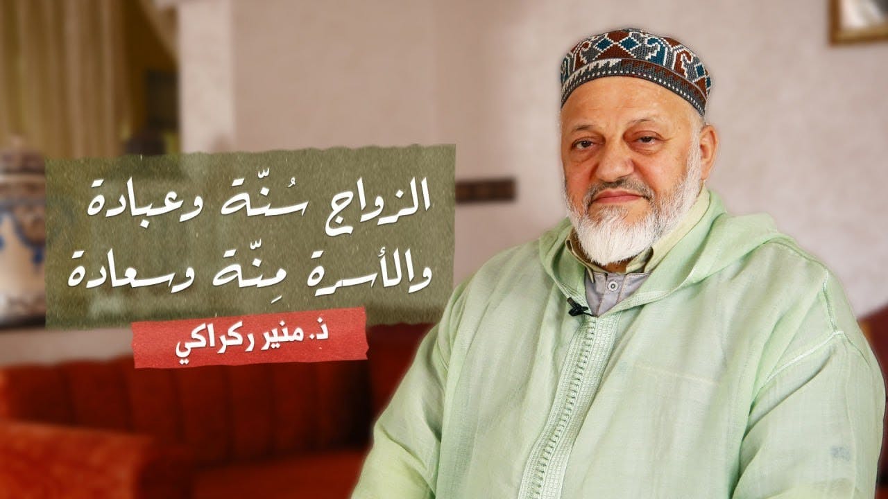 Cover Image for الزواج سنة وعبادة والأسرة منة وسعادة..شعر الأستاذ منير ركراكي