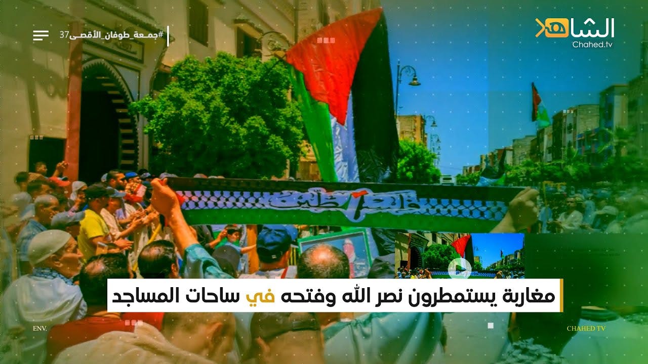 Cover Image for جمعة طوفـــان الأقـــصــى 37 || مغاربة يستمطرون نصر الله وفتحه في ساحات المساجد