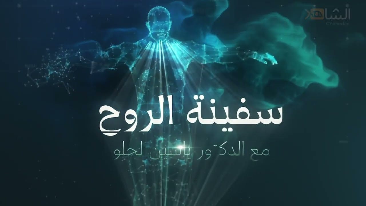 Cover Image for سفينة الروح | الموسم الثاني: الطب النبوي | طهروا هذه الأجساد