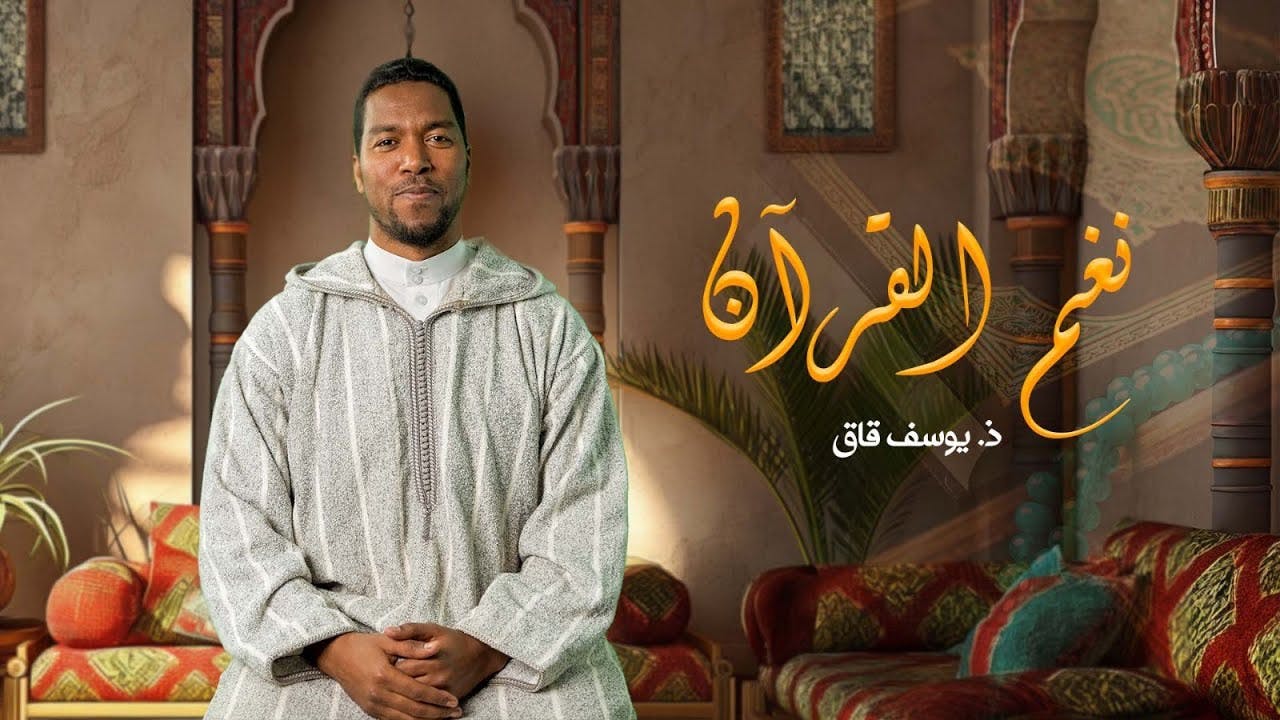 Cover Image for نغم القرآن | يوسف قاق | الحلقة 1