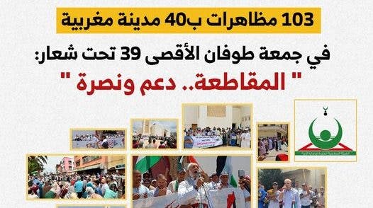 Cover Image for النصرة: 103 مظاهرات بـ40 مدينة مغربية في جمعة طــــوفان الأقصى 39