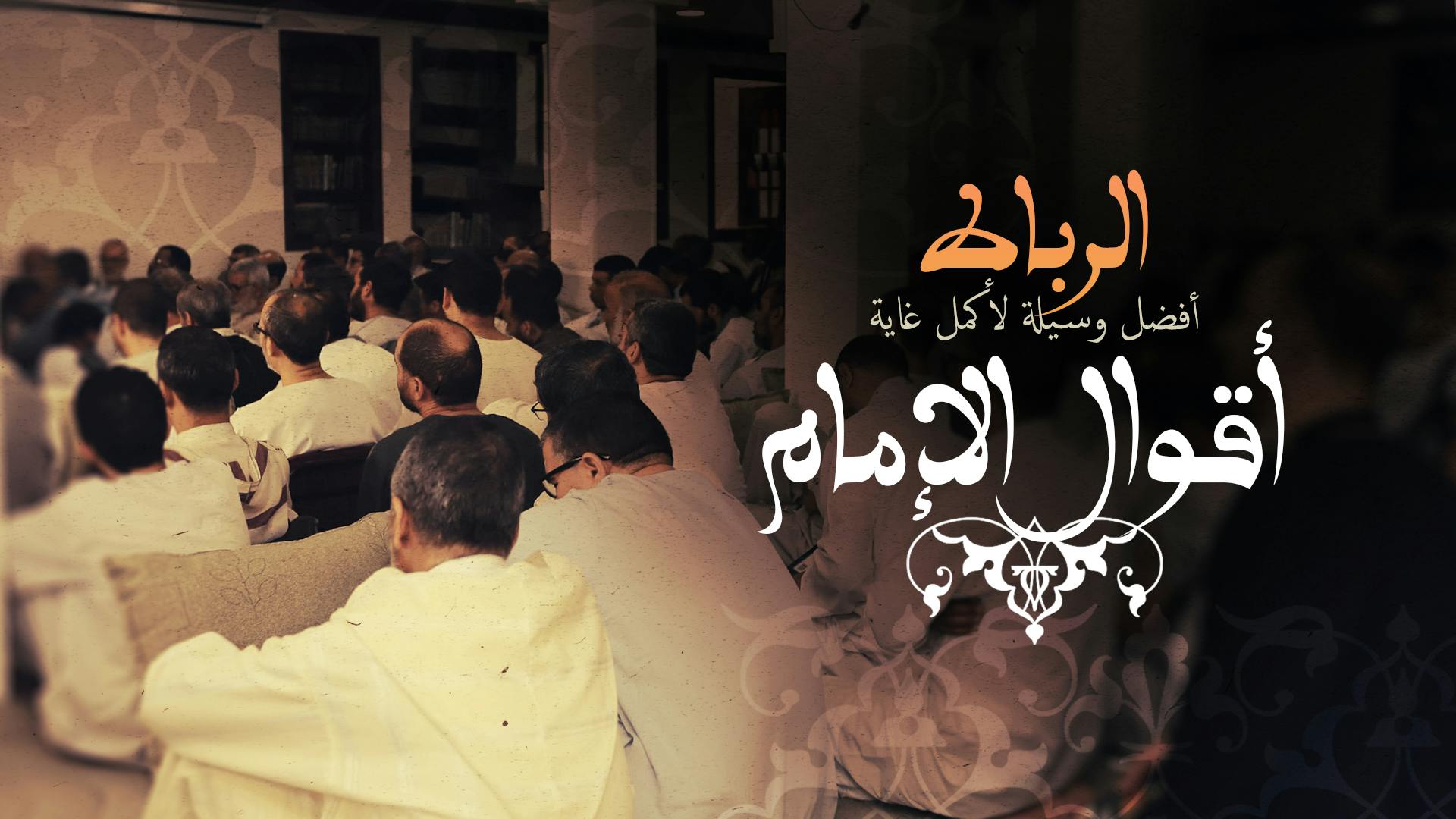 Cover Image for أقوال الإمام وتوجيهاته ووصاياه في الرباط التربوي