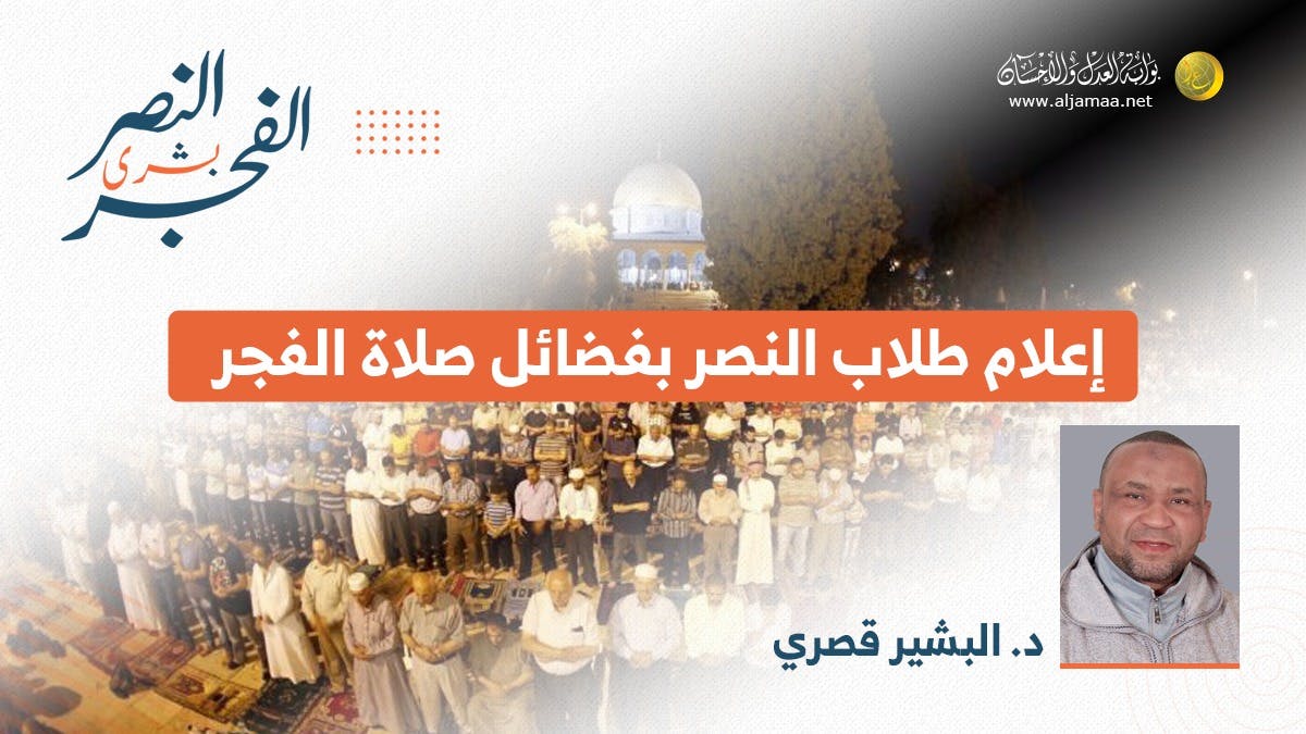 Cover Image for إعلام طلاب النصر بفضائل صلاة الفجر