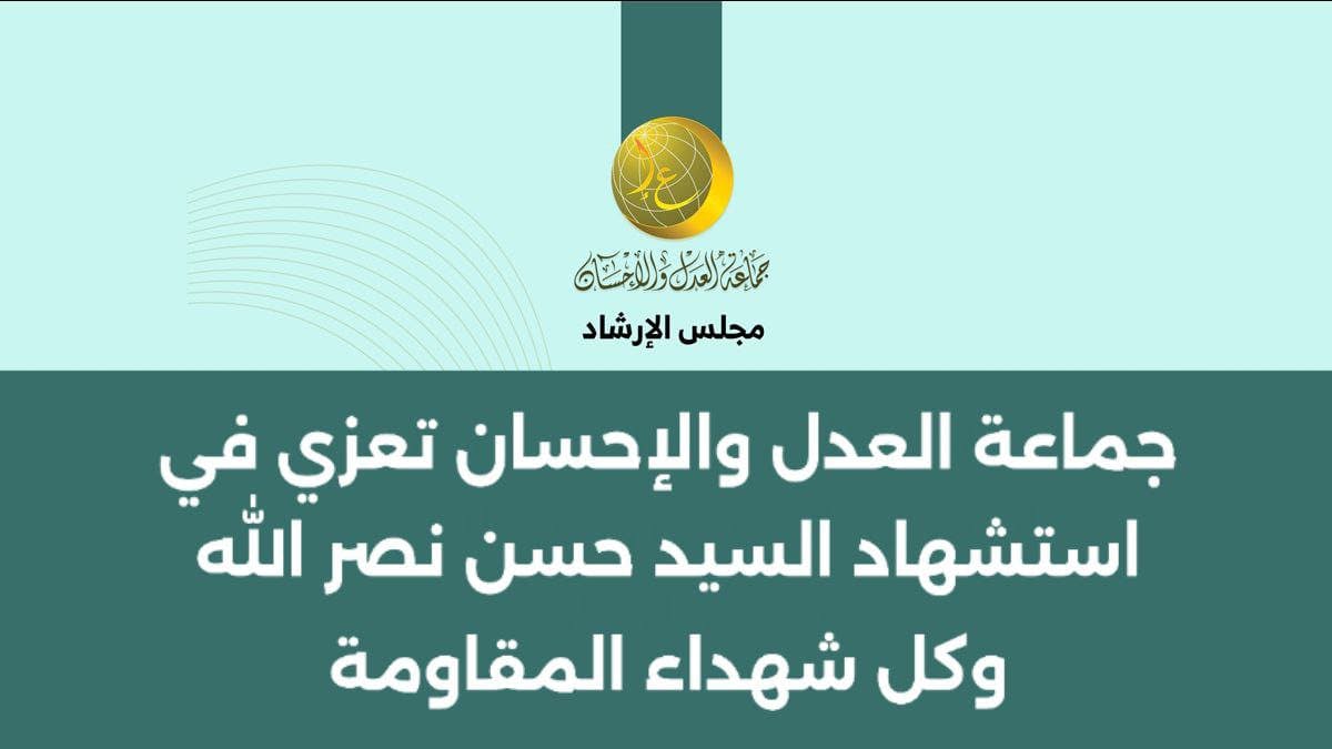 Cover Image for جماعة العدل والإحسان تعزي في استشهاد السيد حسن نصر الله وكل شهداء المقاومة￼